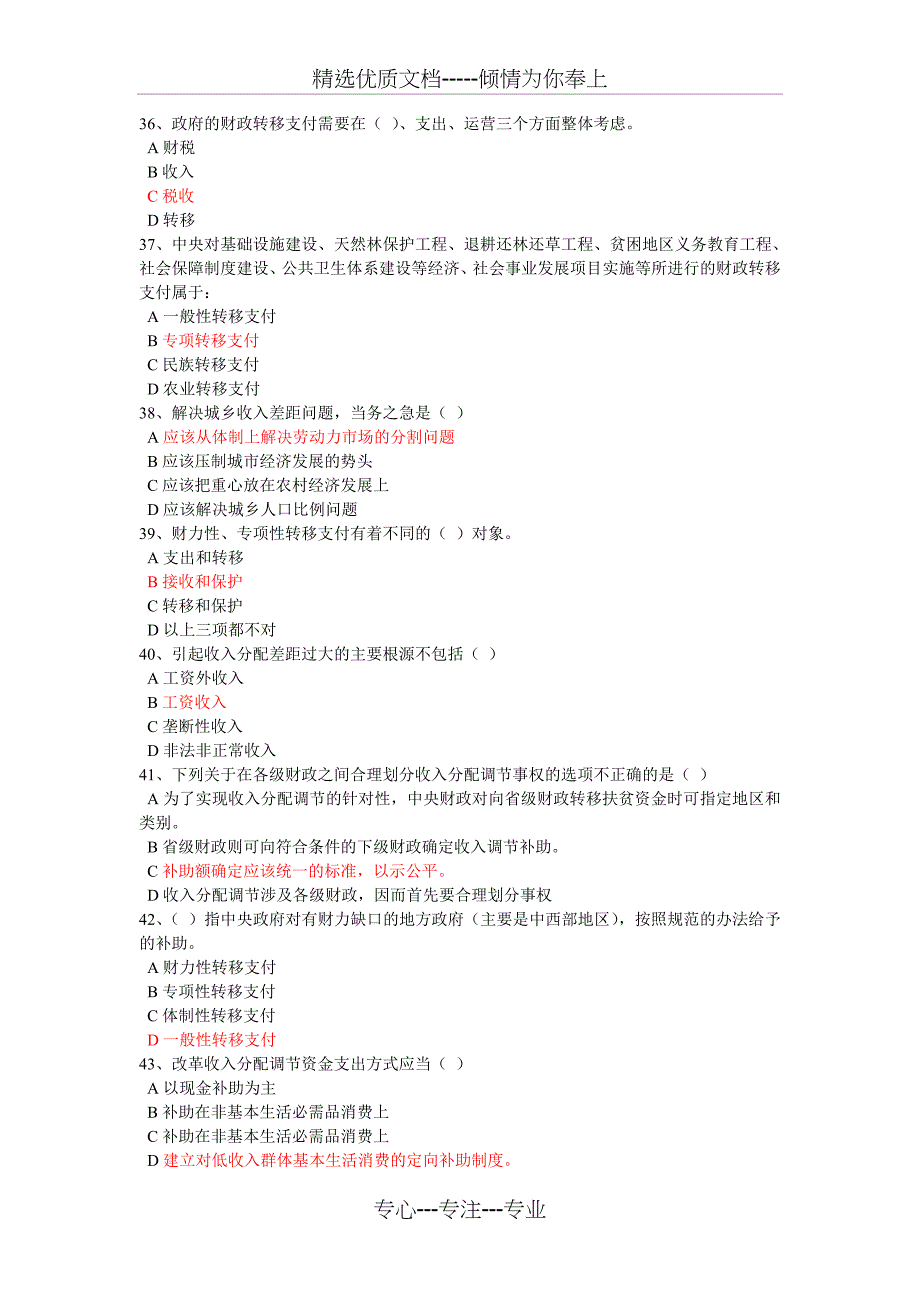 《财政转移支付与公共服务均等化》-试卷答案(80题-86分)_第4页