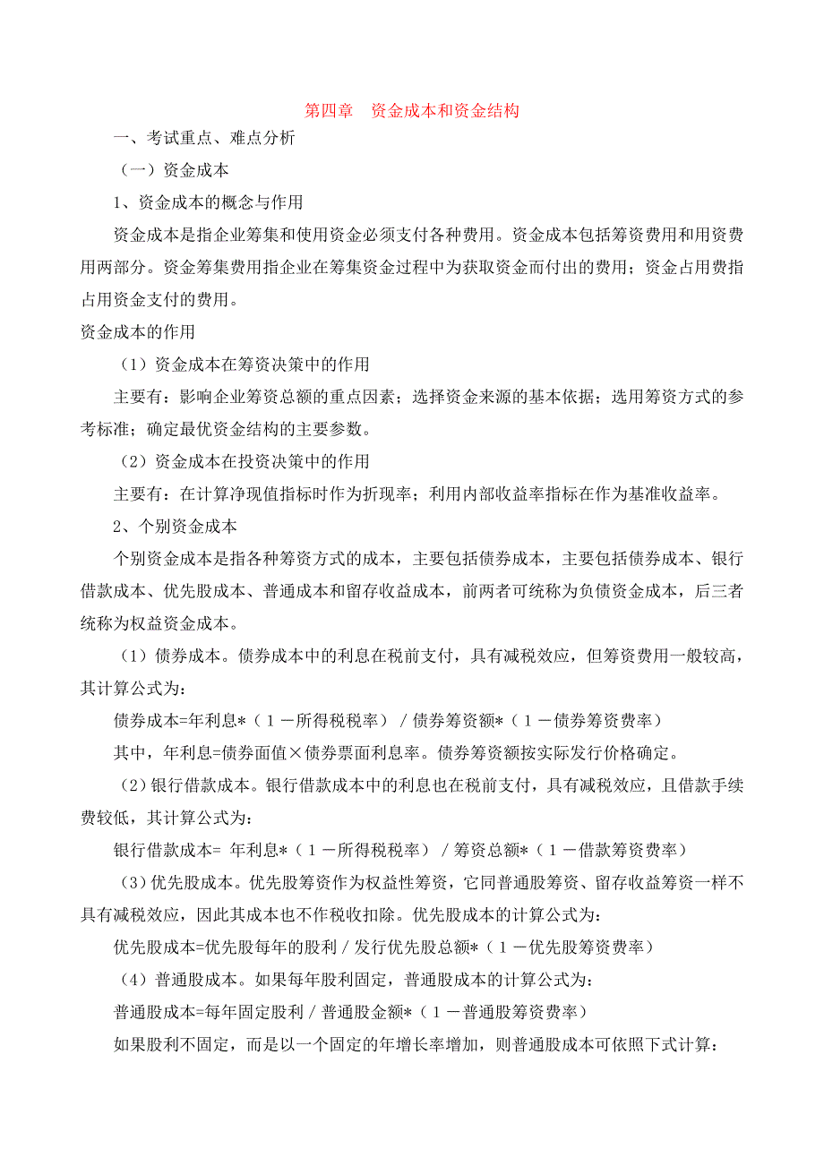 第四章 资金成本和资金结构.doc_第1页