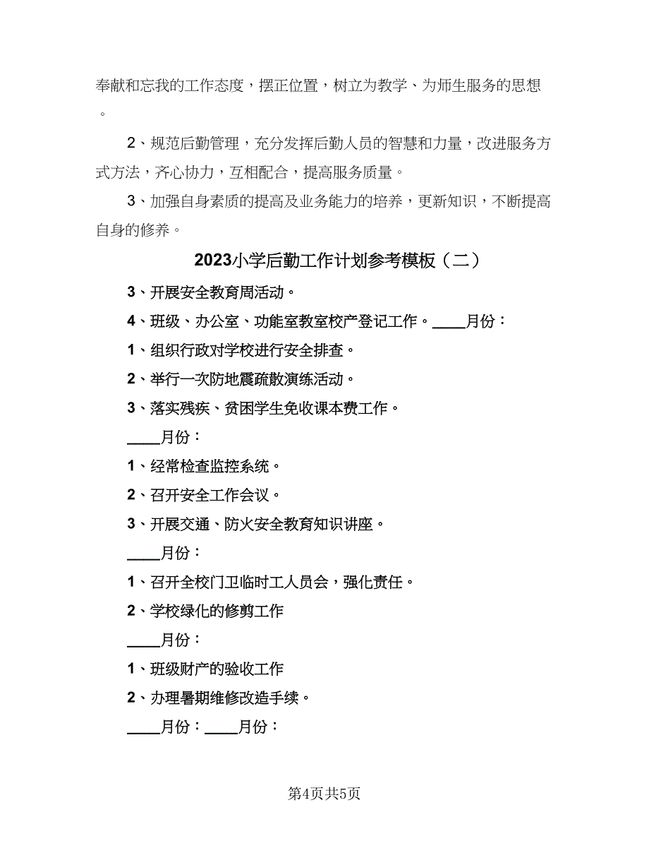 2023小学后勤工作计划参考模板（2篇）.doc_第4页