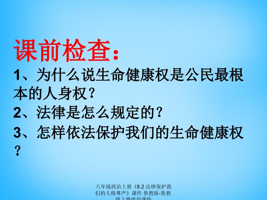 最新八年级政治上册8.2法律保护我们的人格尊严课件鲁教版鲁教级上册政治课件_第1页