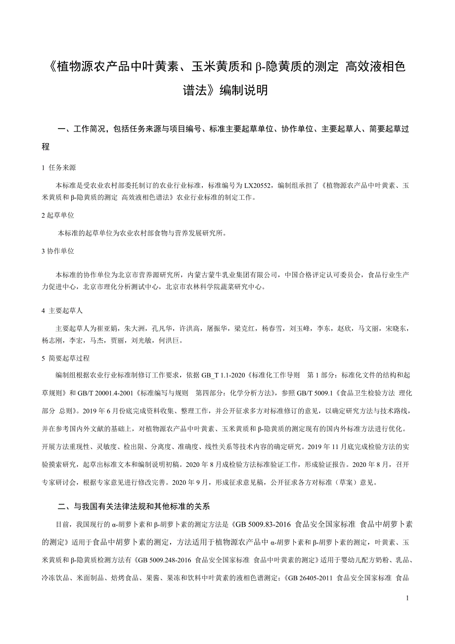 植物源农产品中叶黄素、玉米黄质、β-隐黄质的测定 高效液相色谱法-编制说明_第1页