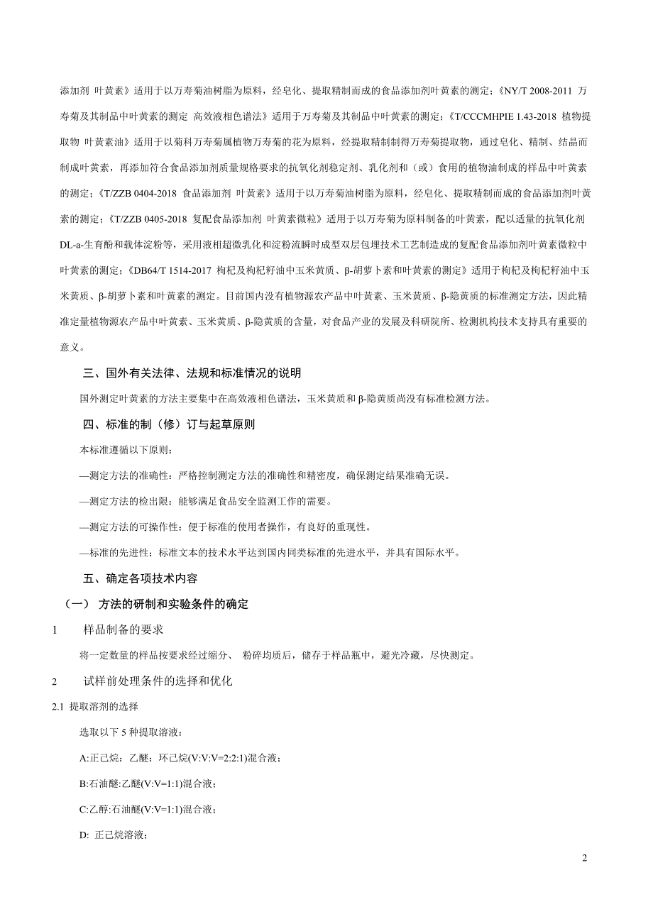 植物源农产品中叶黄素、玉米黄质、β-隐黄质的测定 高效液相色谱法-编制说明_第2页