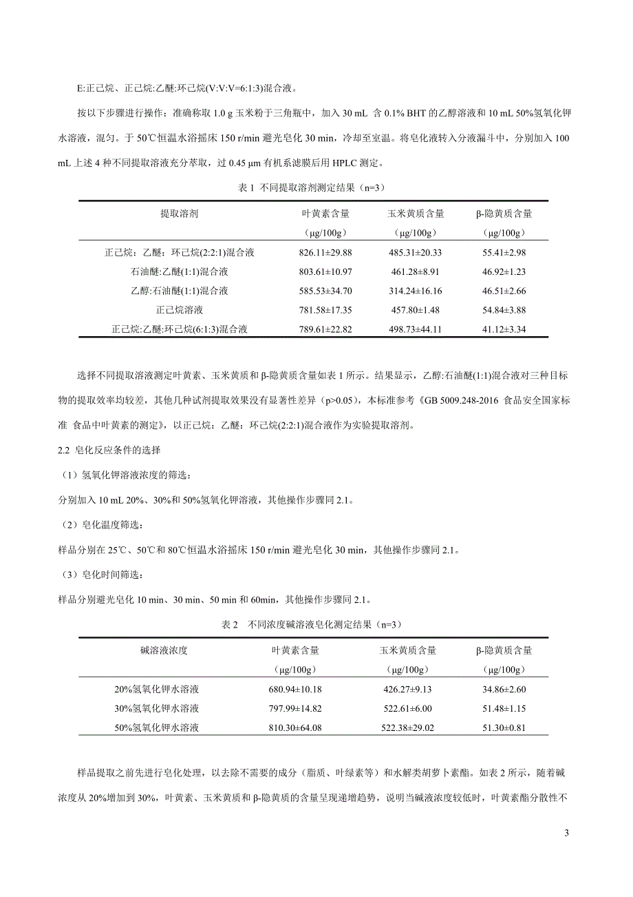 植物源农产品中叶黄素、玉米黄质、β-隐黄质的测定 高效液相色谱法-编制说明_第3页