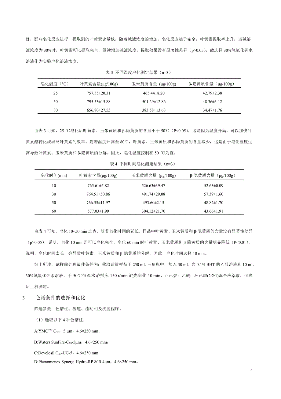 植物源农产品中叶黄素、玉米黄质、β-隐黄质的测定 高效液相色谱法-编制说明_第4页