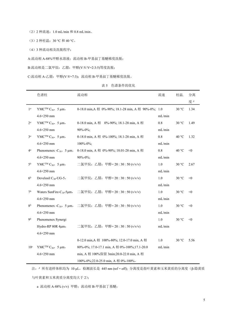 植物源农产品中叶黄素、玉米黄质、β-隐黄质的测定 高效液相色谱法-编制说明_第5页