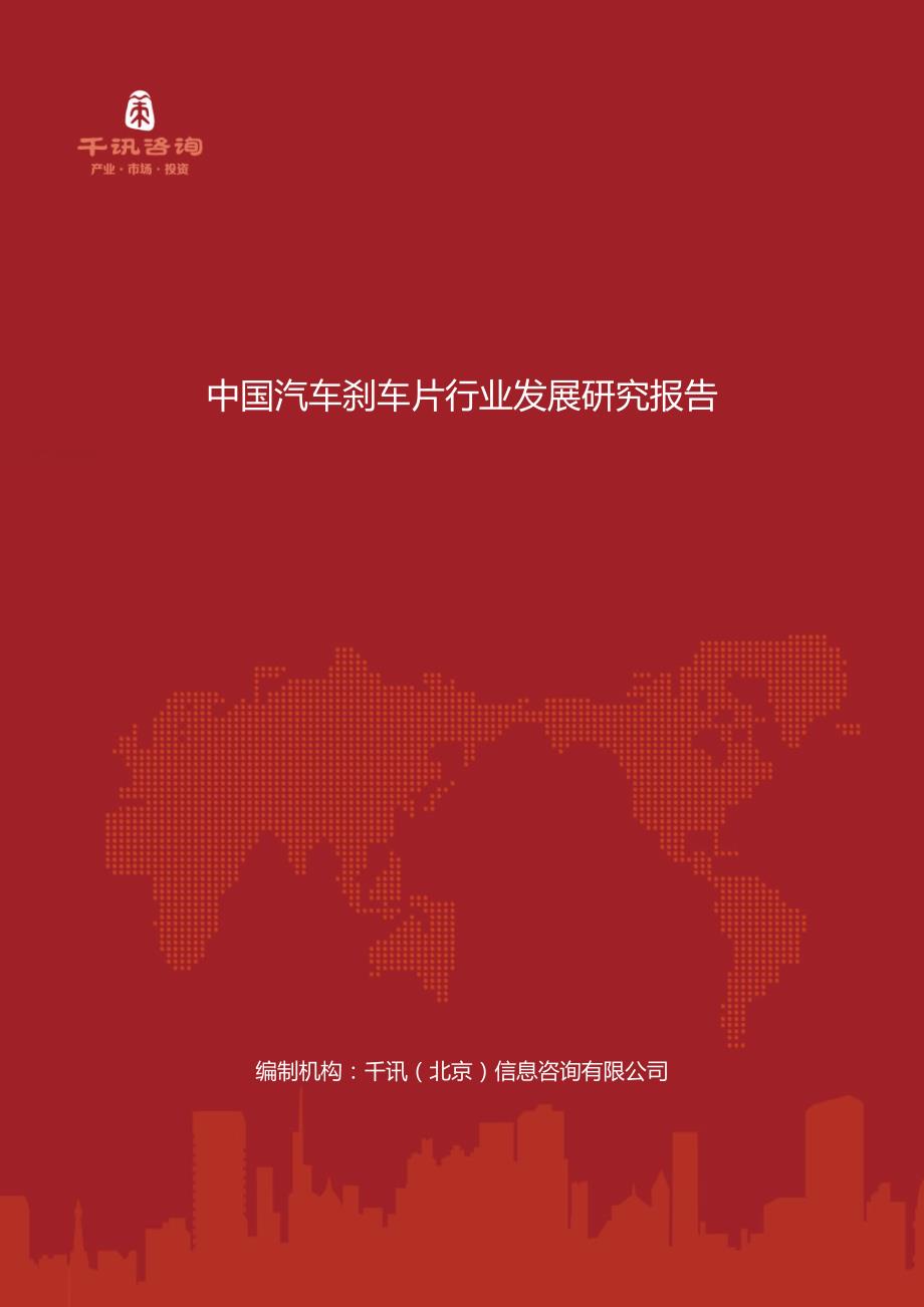 中国汽车刹车片行业发展研究报告_第1页