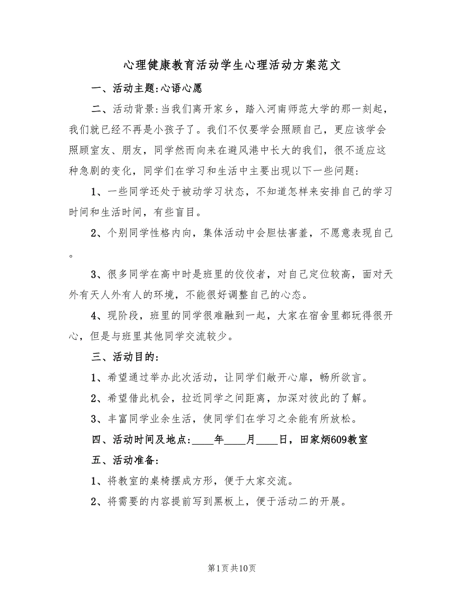 心理健康教育活动学生心理活动方案范文（4篇）_第1页