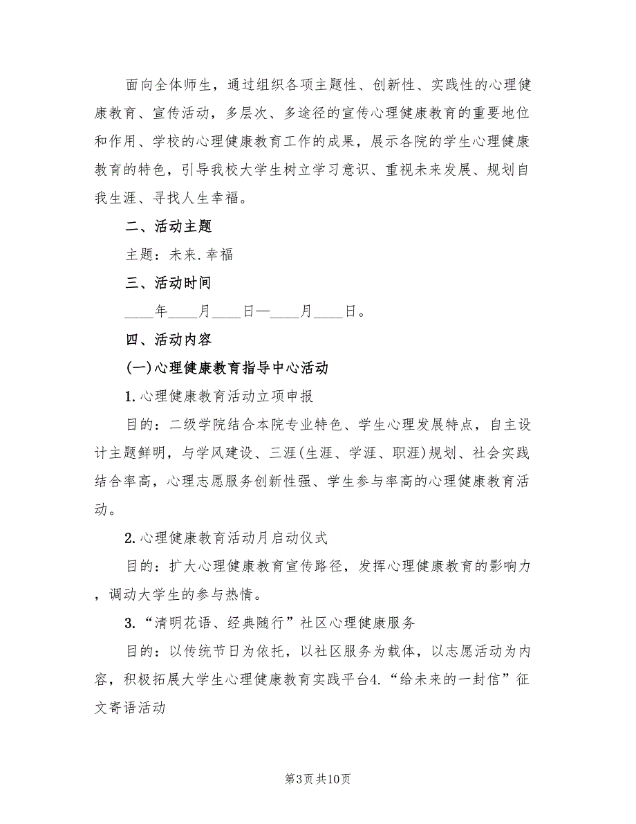 心理健康教育活动学生心理活动方案范文（4篇）_第3页