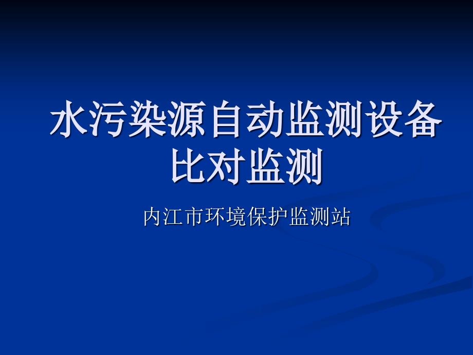 《水污染源自动监测》PPT课件.ppt_第1页