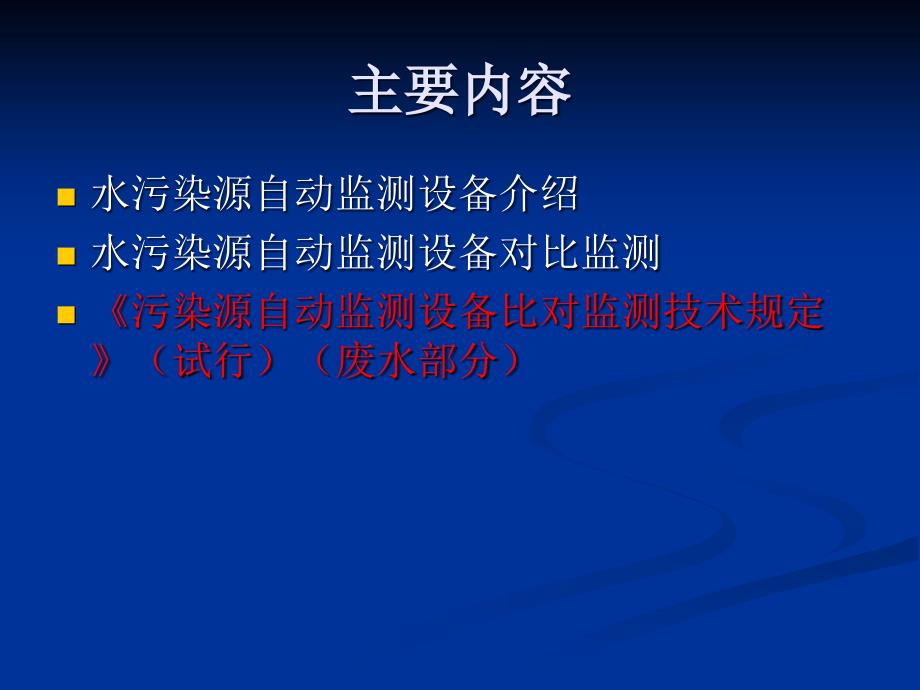 《水污染源自动监测》PPT课件.ppt_第2页