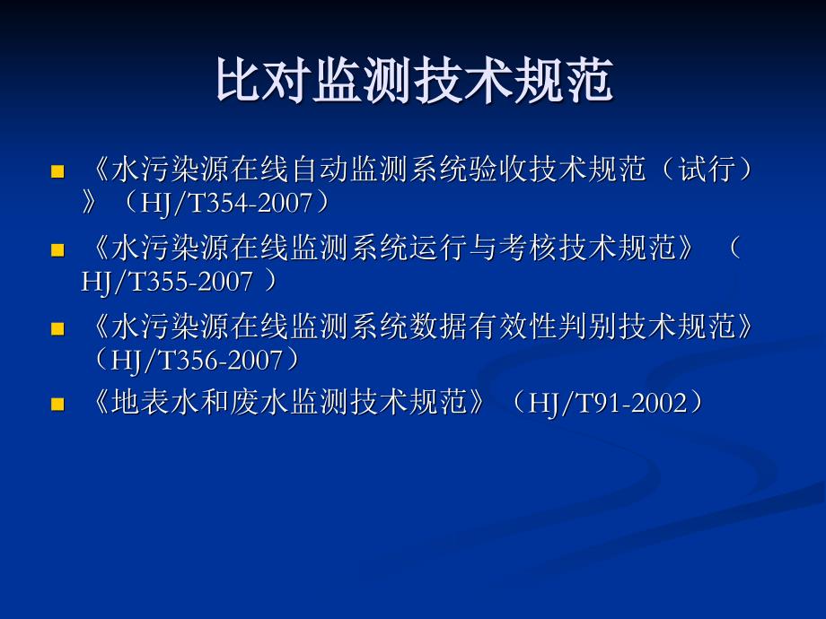 《水污染源自动监测》PPT课件.ppt_第3页