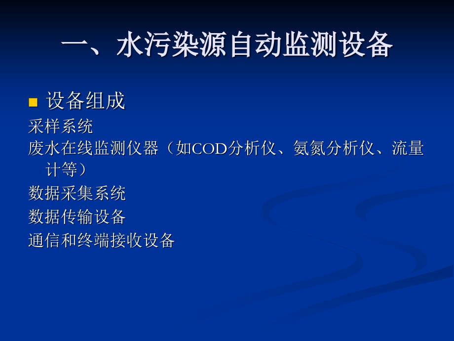 《水污染源自动监测》PPT课件.ppt_第4页