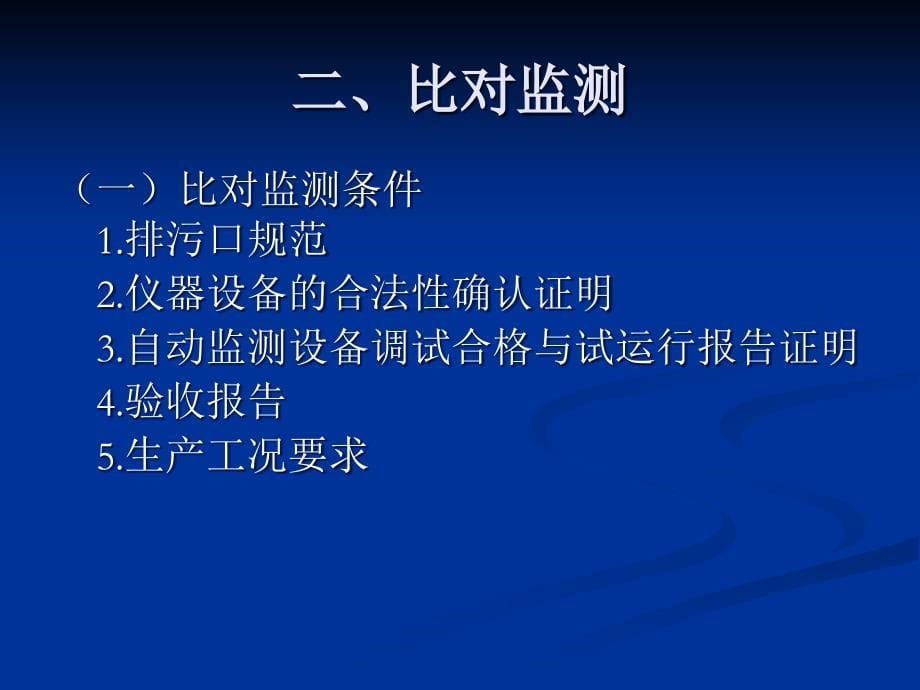 《水污染源自动监测》PPT课件.ppt_第5页