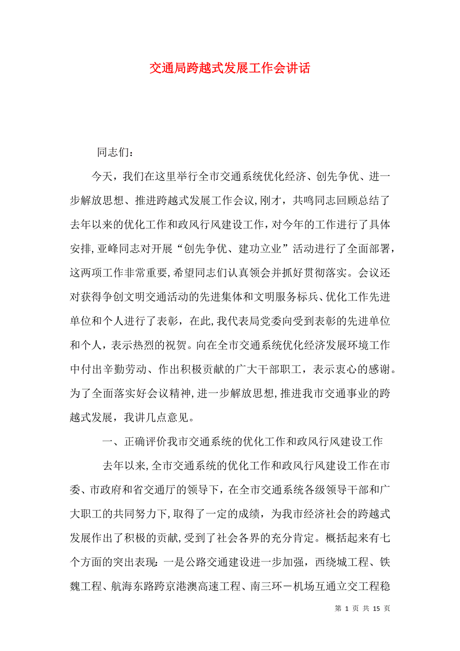 交通局跨越式发展工作会讲话_第1页