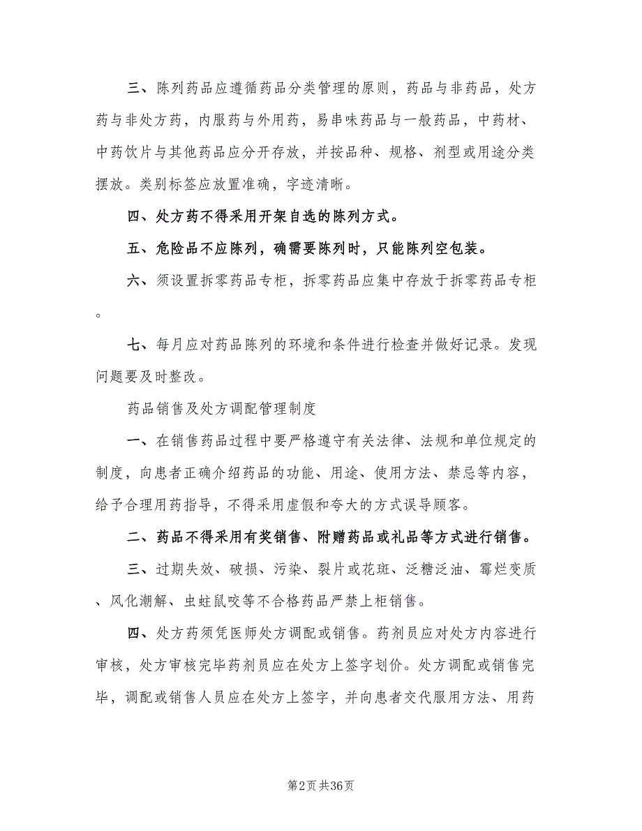 药品进货和验收质量管理制度范文（4篇）_第2页