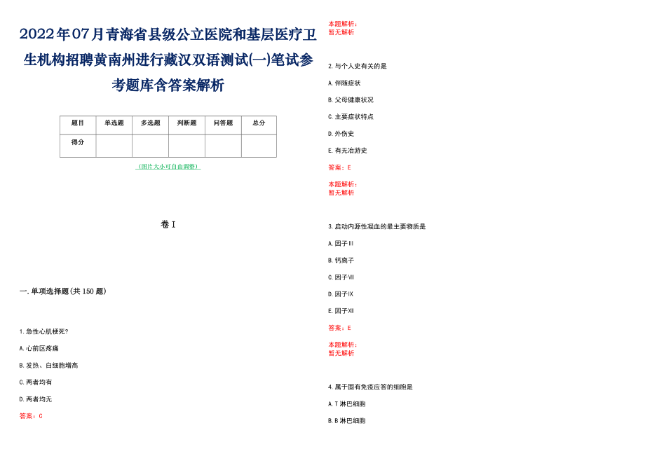 2022年07月青海省县级公立医院和基层医疗卫生机构招聘黄南州进行藏汉双语测试(一)笔试参考题库含答案解析_第1页