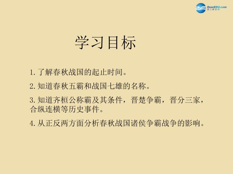 中考历史《春秋五霸与战国七雄》复习课件3_第4页