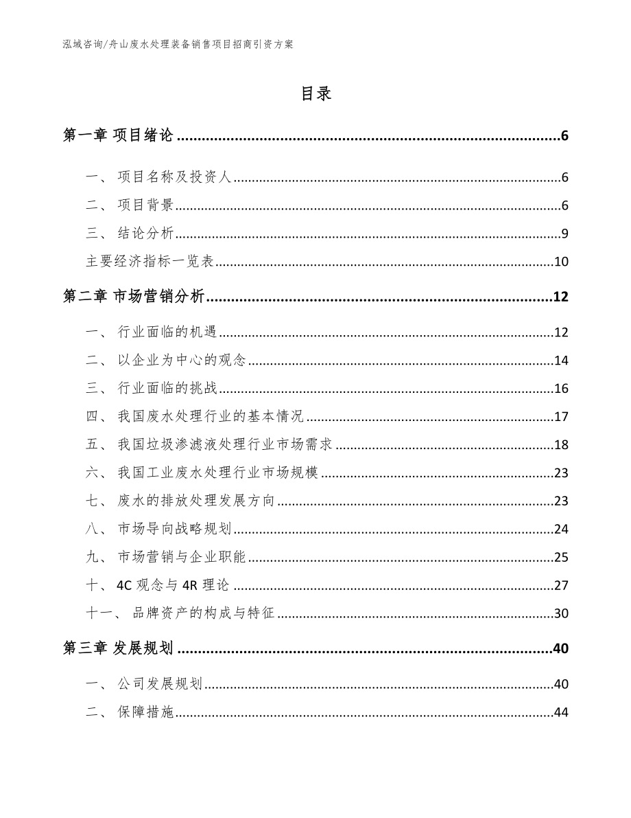 舟山废水处理装备销售项目招商引资方案_第1页