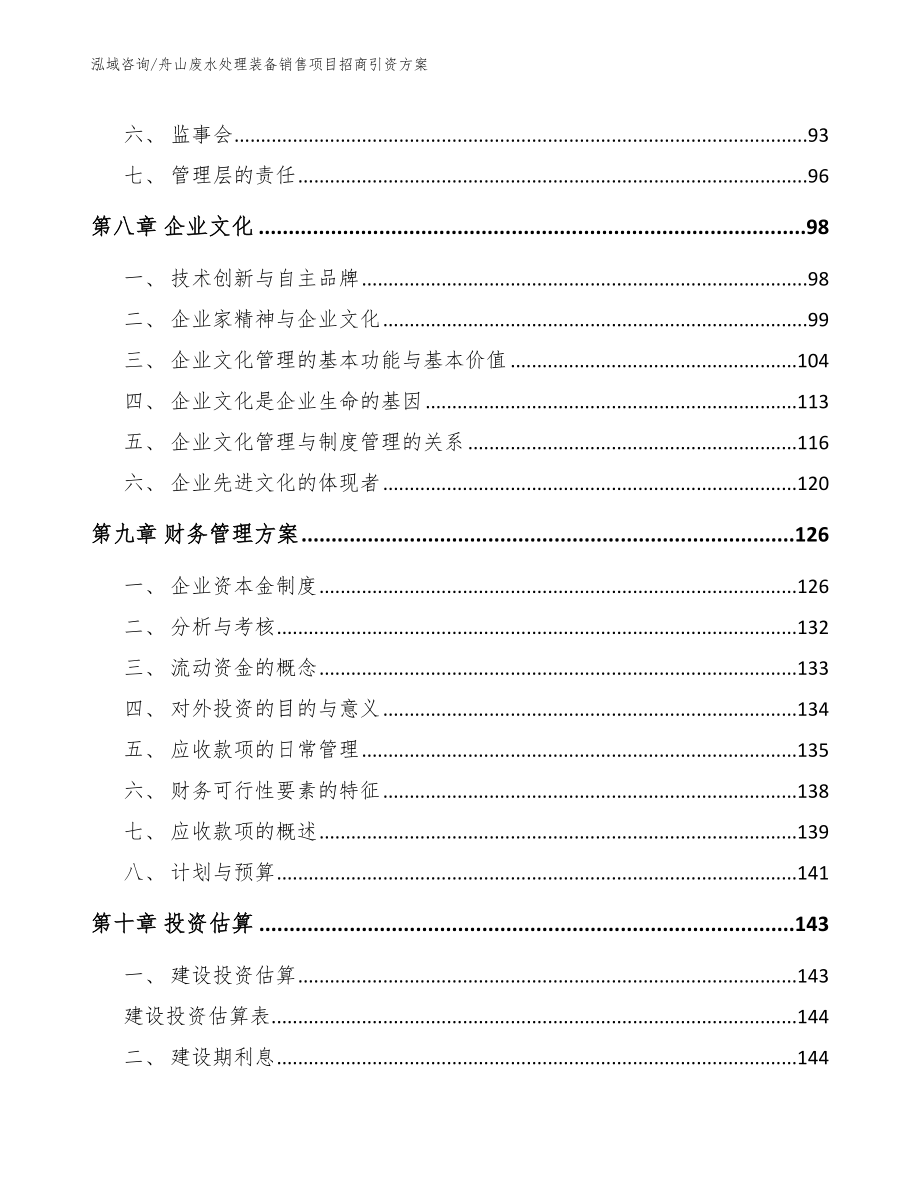 舟山废水处理装备销售项目招商引资方案_第3页