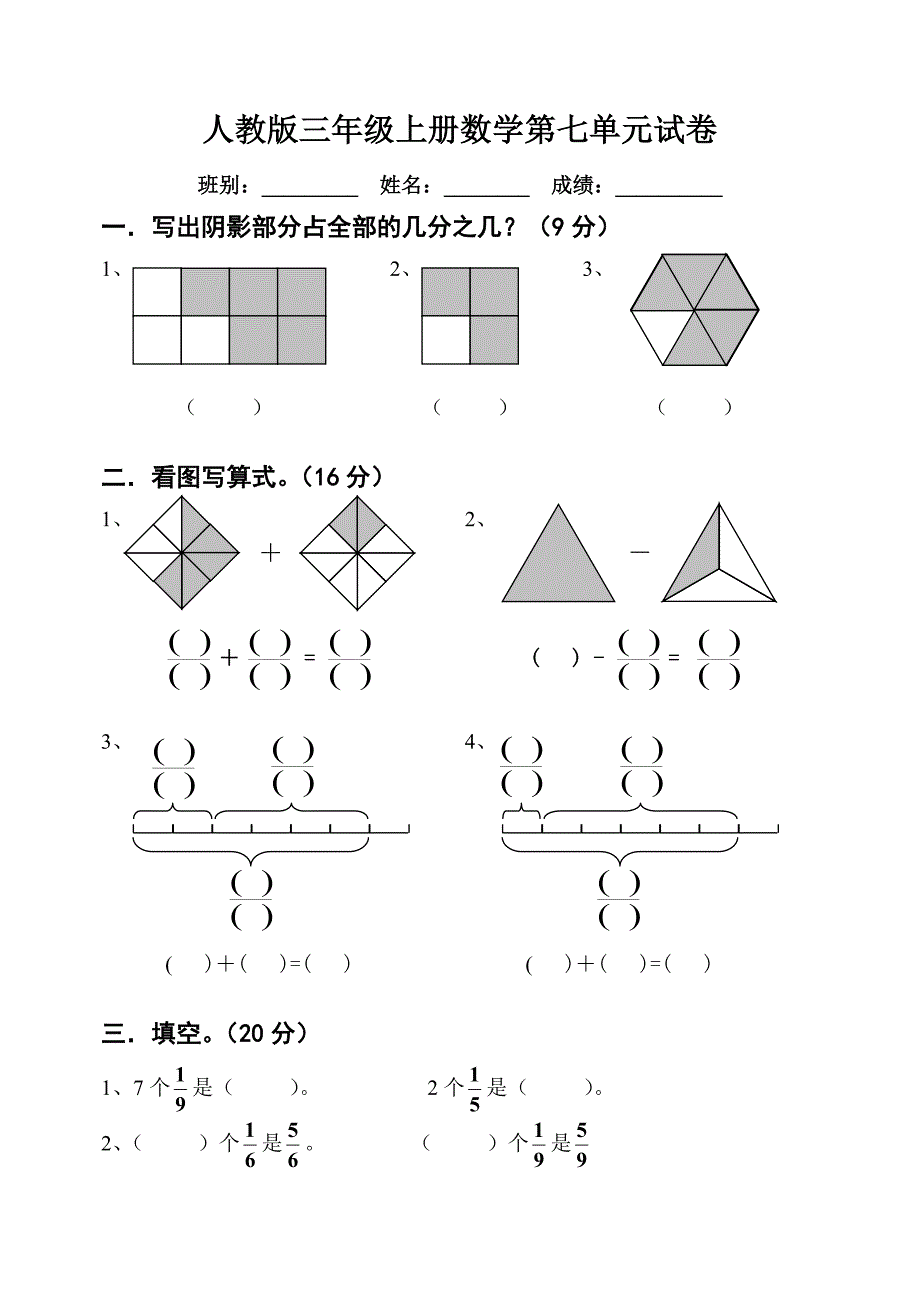 小学三年级上册数学第七单元分数的初步认识试卷.doc_第1页