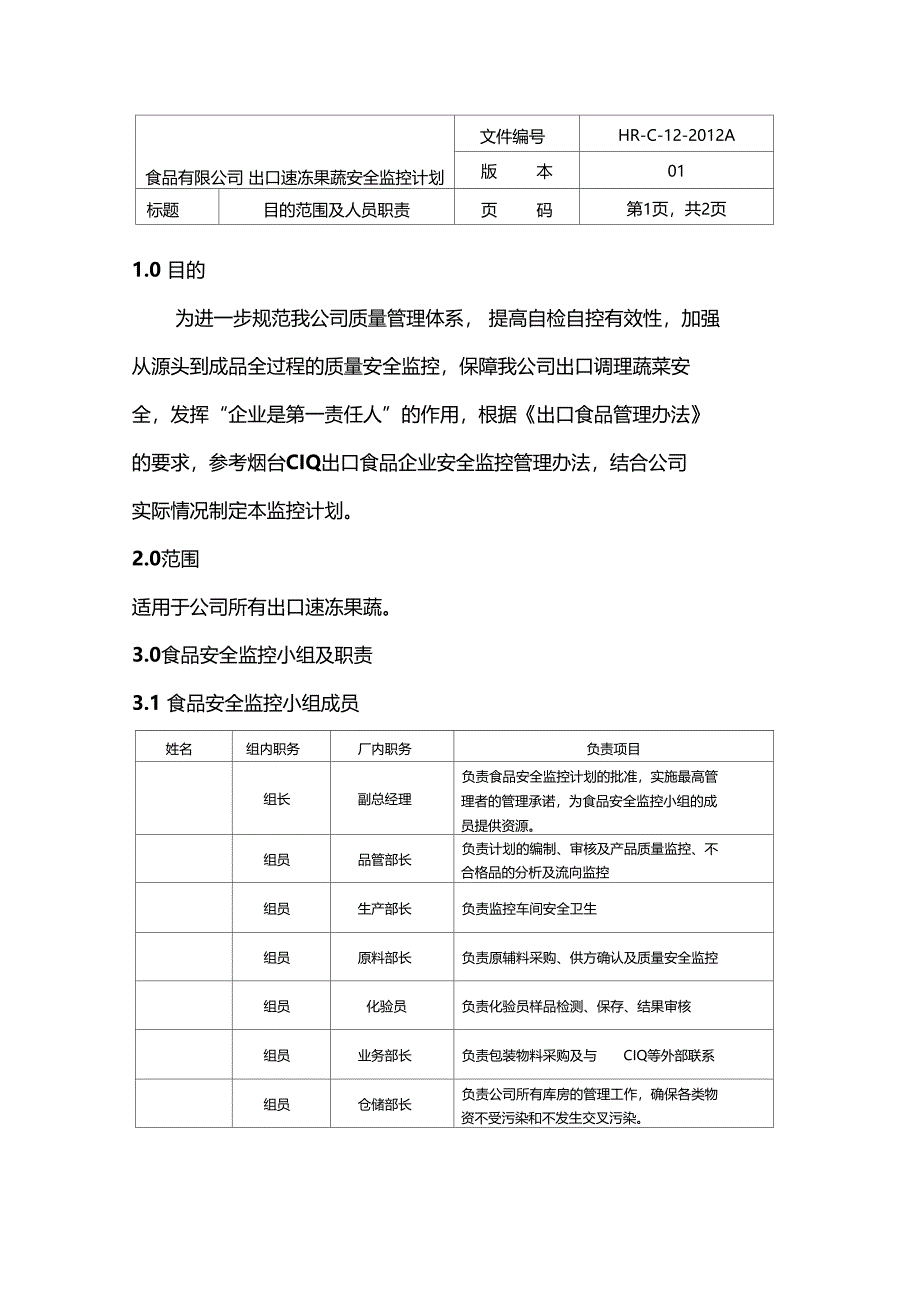 食品安全监控计划_第3页