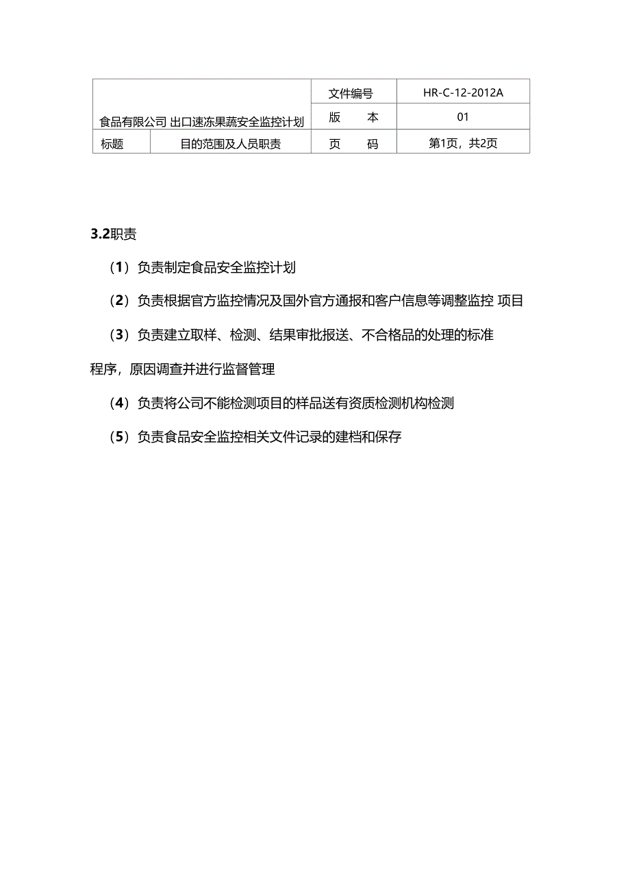 食品安全监控计划_第4页