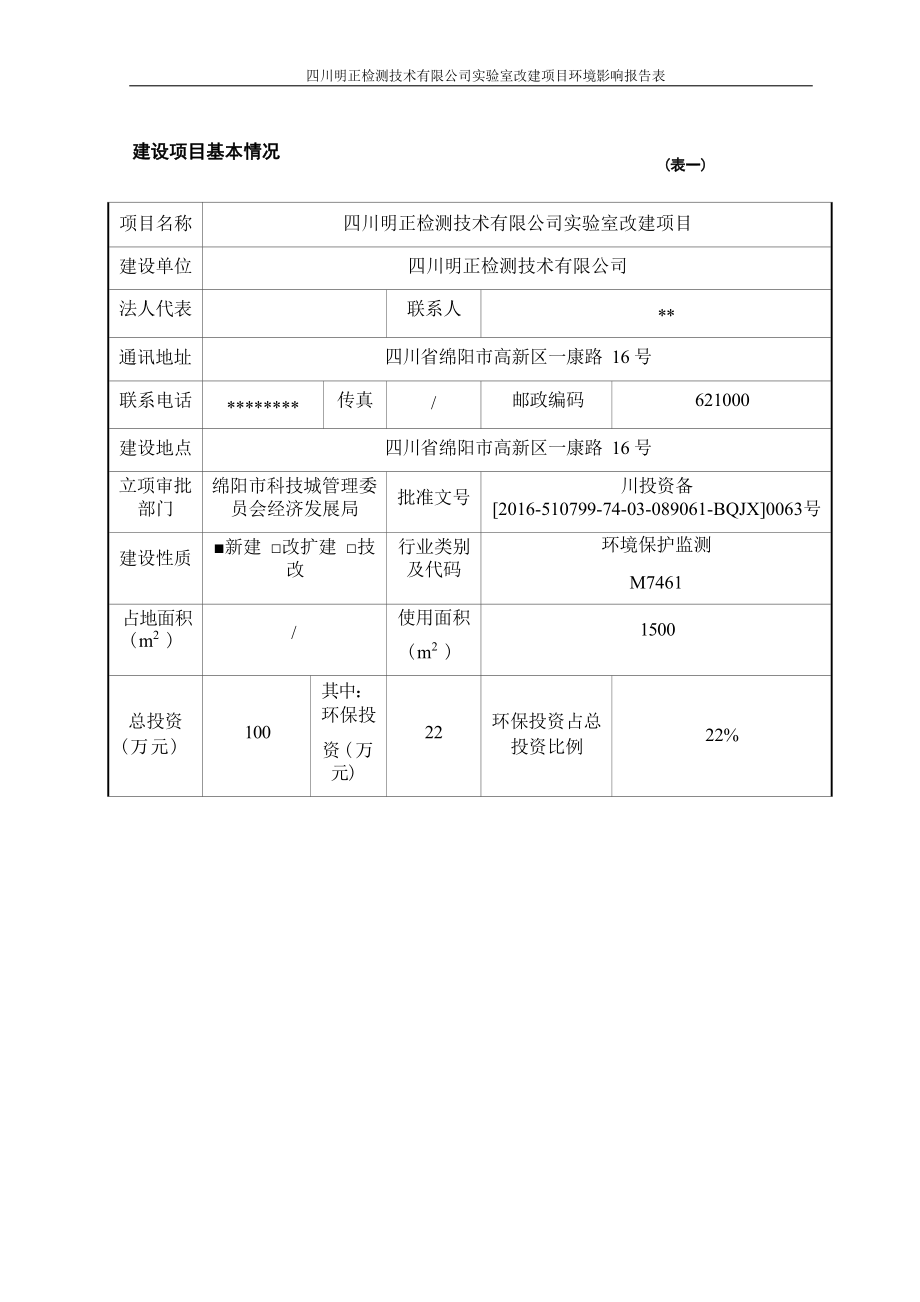 四川明正检测技术有限公司实验室改建项目环境影响报告.docx_第4页