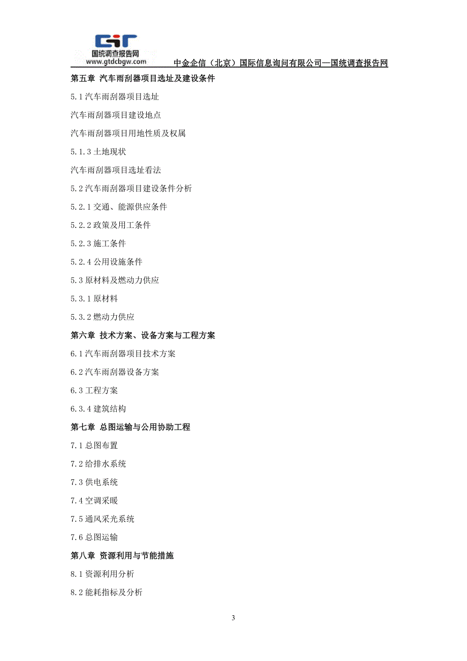 汽车雨刮器项目可行性研究报告_第3页
