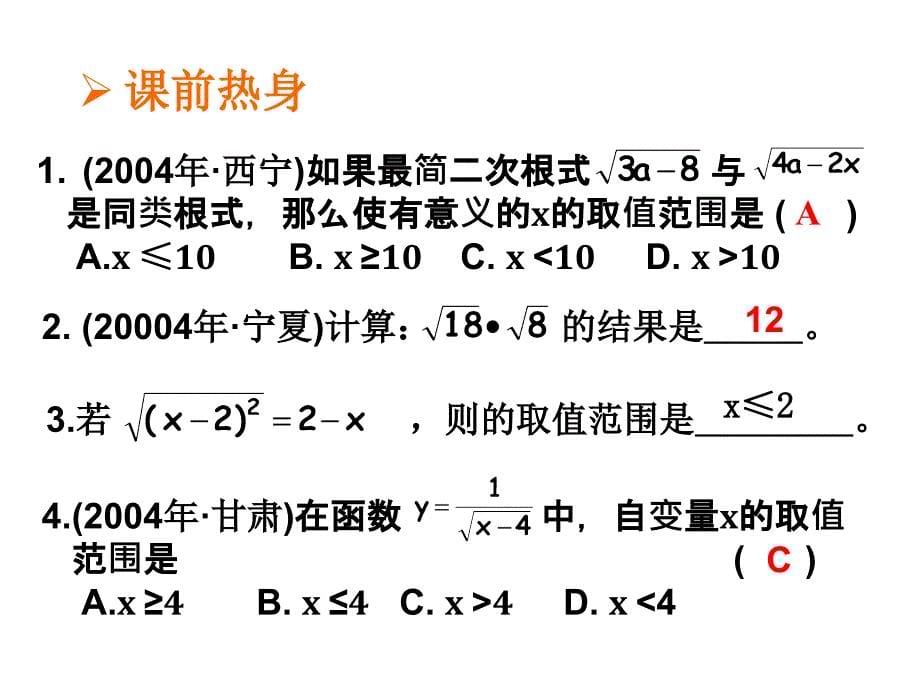 二次根式复习课件1 (2)_第5页