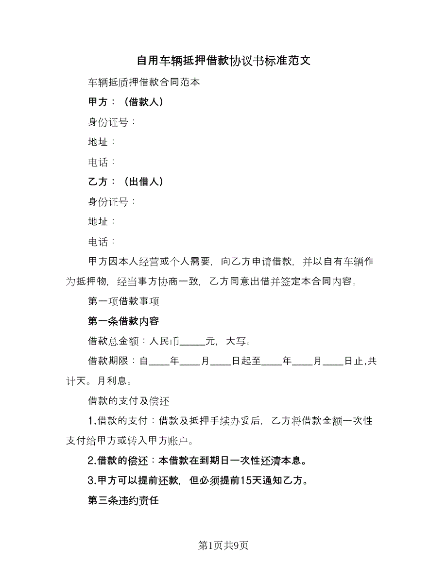 自用车辆抵押借款协议书标准范文（3篇）.doc_第1页