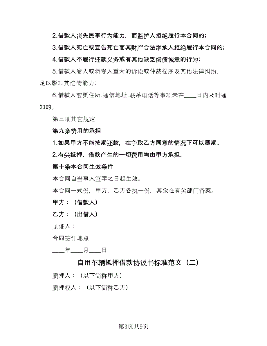 自用车辆抵押借款协议书标准范文（3篇）.doc_第3页