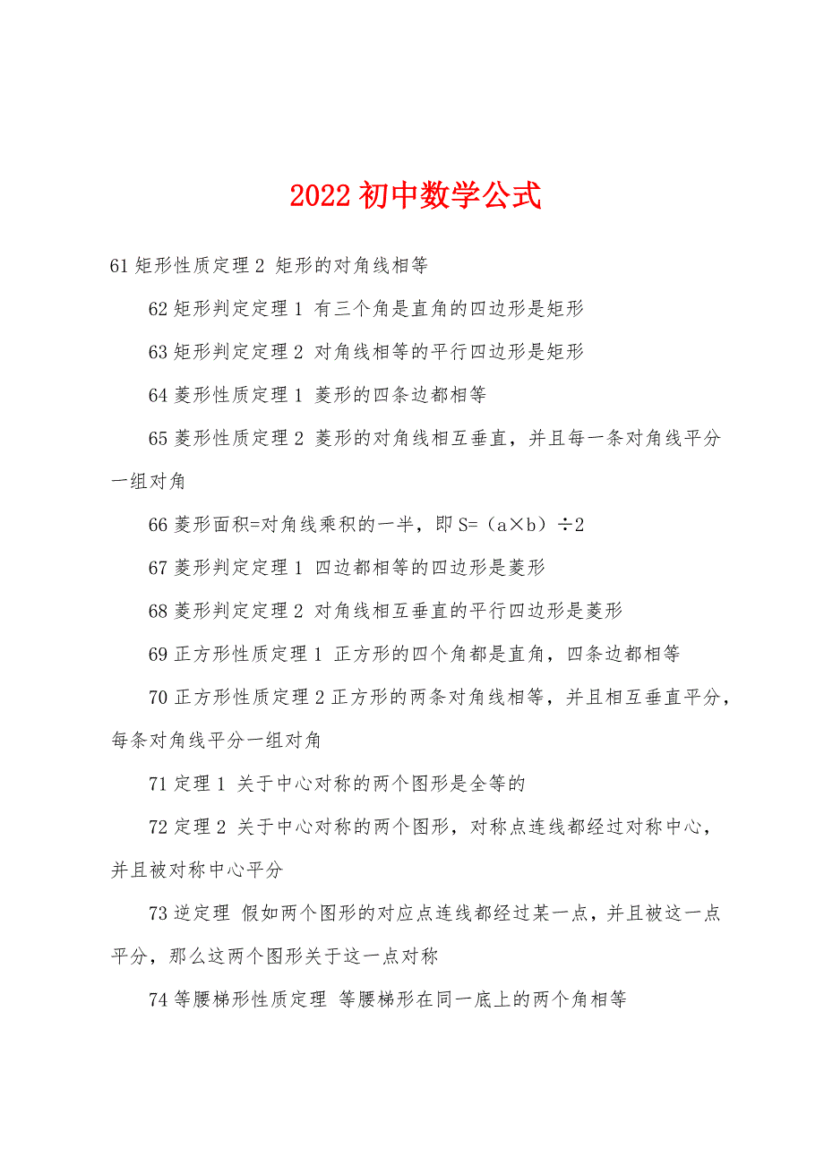 2022年初中数学公式.docx_第1页