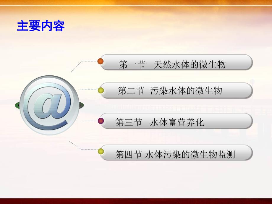 最新天然水体中的为微生物污染2ppt课件_第2页