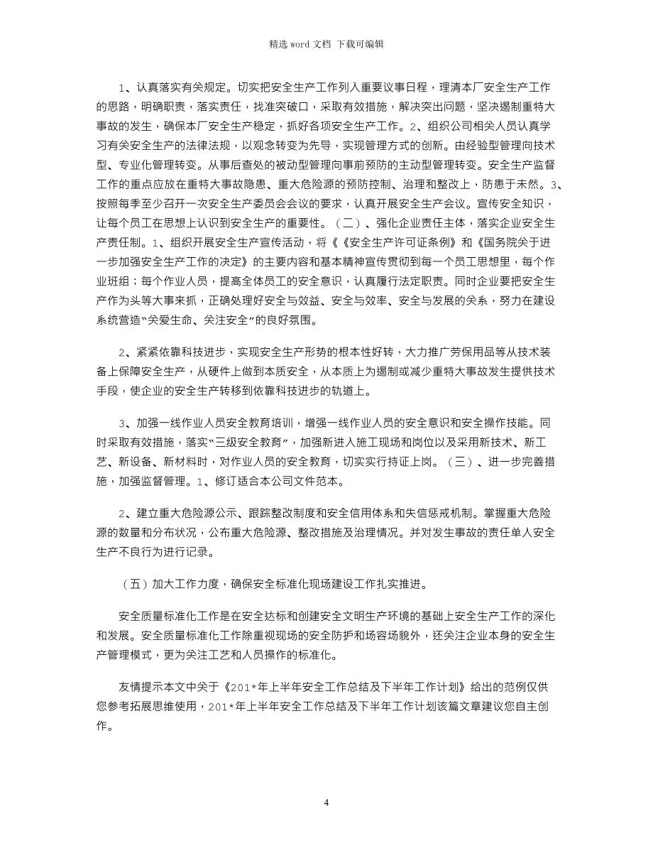 2021年上半年安全工作总结及下半年工作计划_第4页