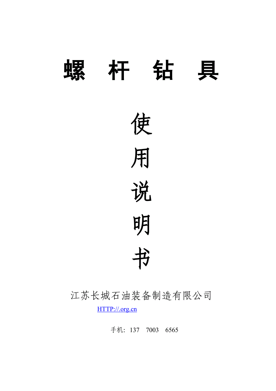 螺杆钻具使用说明书.doc_第1页