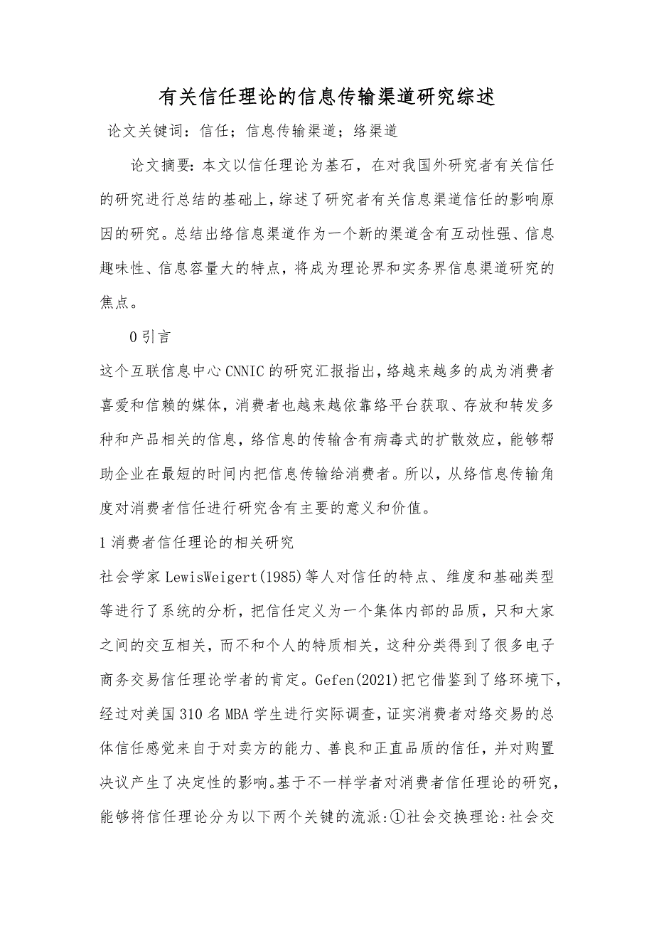 有关信任理论的信息传输渠道研究综述_第1页