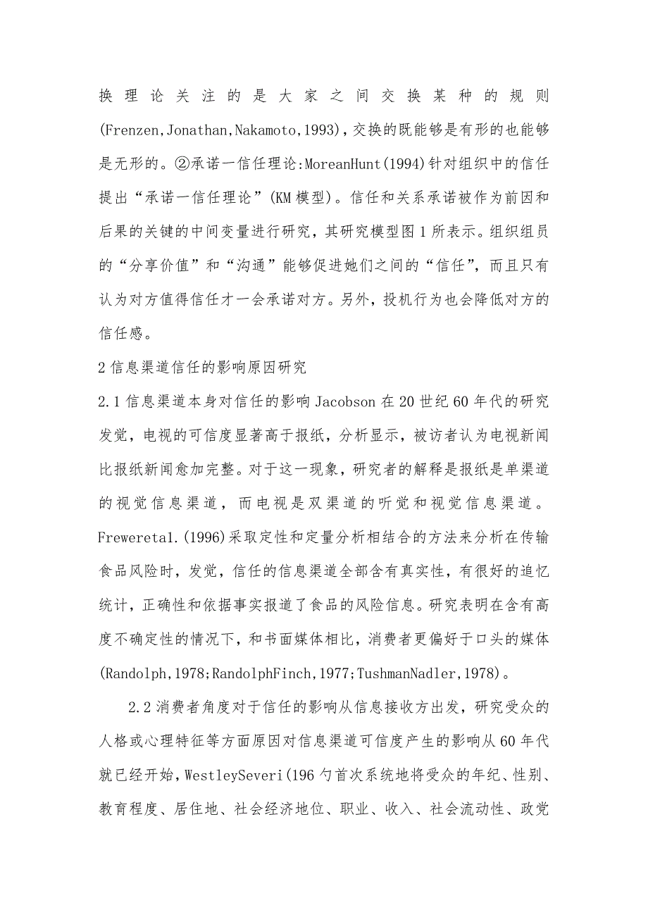 有关信任理论的信息传输渠道研究综述_第2页