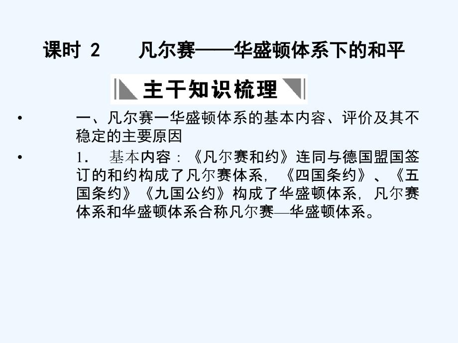 【创新设计】2011年高三历史一轮复习 课时2 凡尔赛—华盛顿体系下的和平课件 人民版选修3_第1页