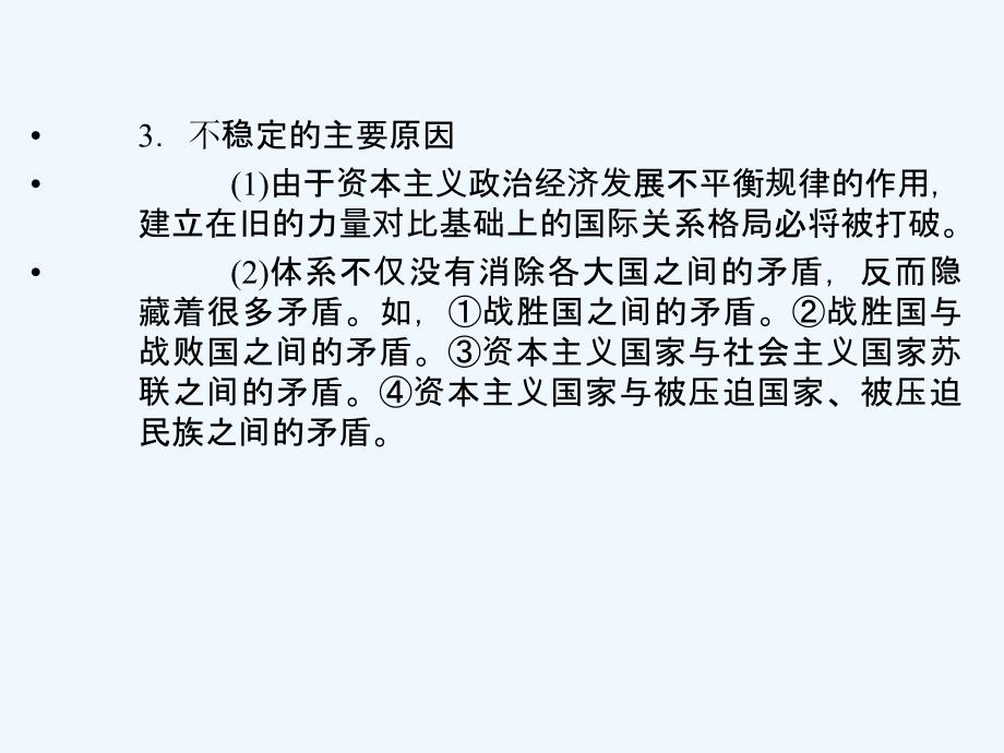 【创新设计】2011年高三历史一轮复习 课时2 凡尔赛—华盛顿体系下的和平课件 人民版选修3_第3页