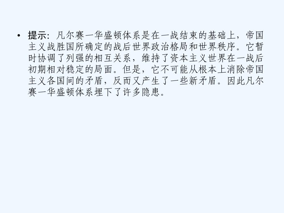 【创新设计】2011年高三历史一轮复习 课时2 凡尔赛—华盛顿体系下的和平课件 人民版选修3_第4页