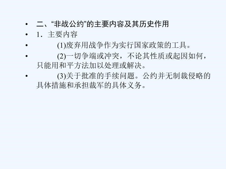 【创新设计】2011年高三历史一轮复习 课时2 凡尔赛—华盛顿体系下的和平课件 人民版选修3_第5页