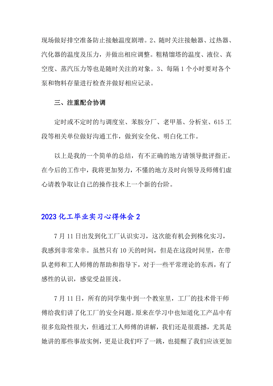 2023化工毕业实习心得体会_第2页