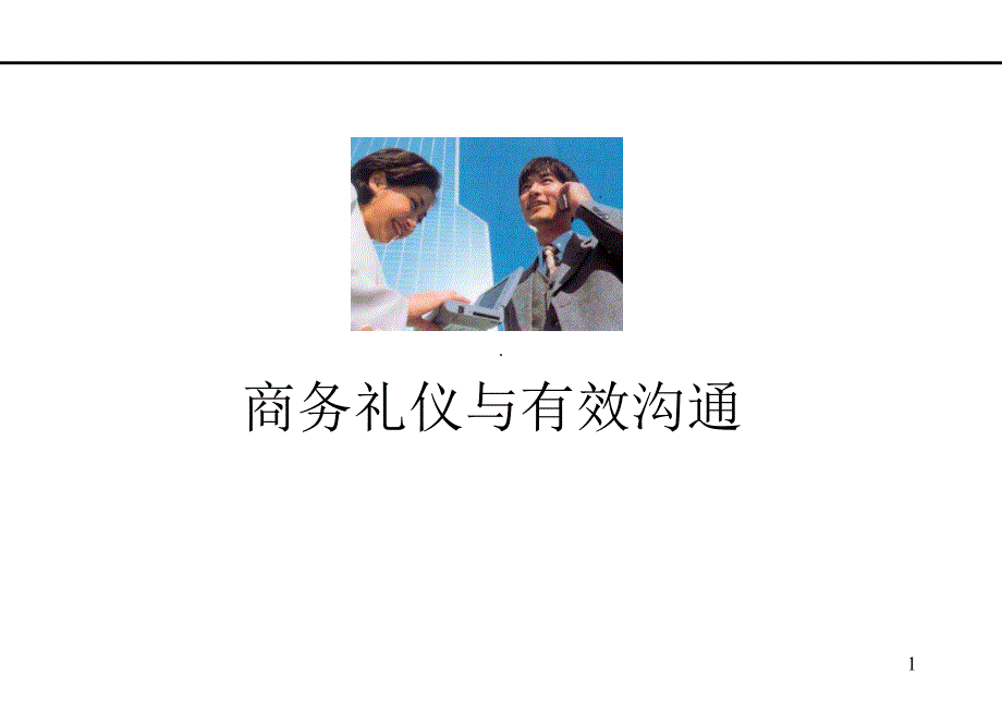 商务接待礼仪PPT课件_第1页