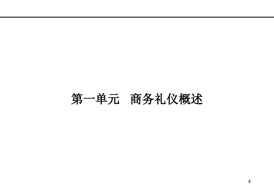 商务接待礼仪PPT课件_第4页