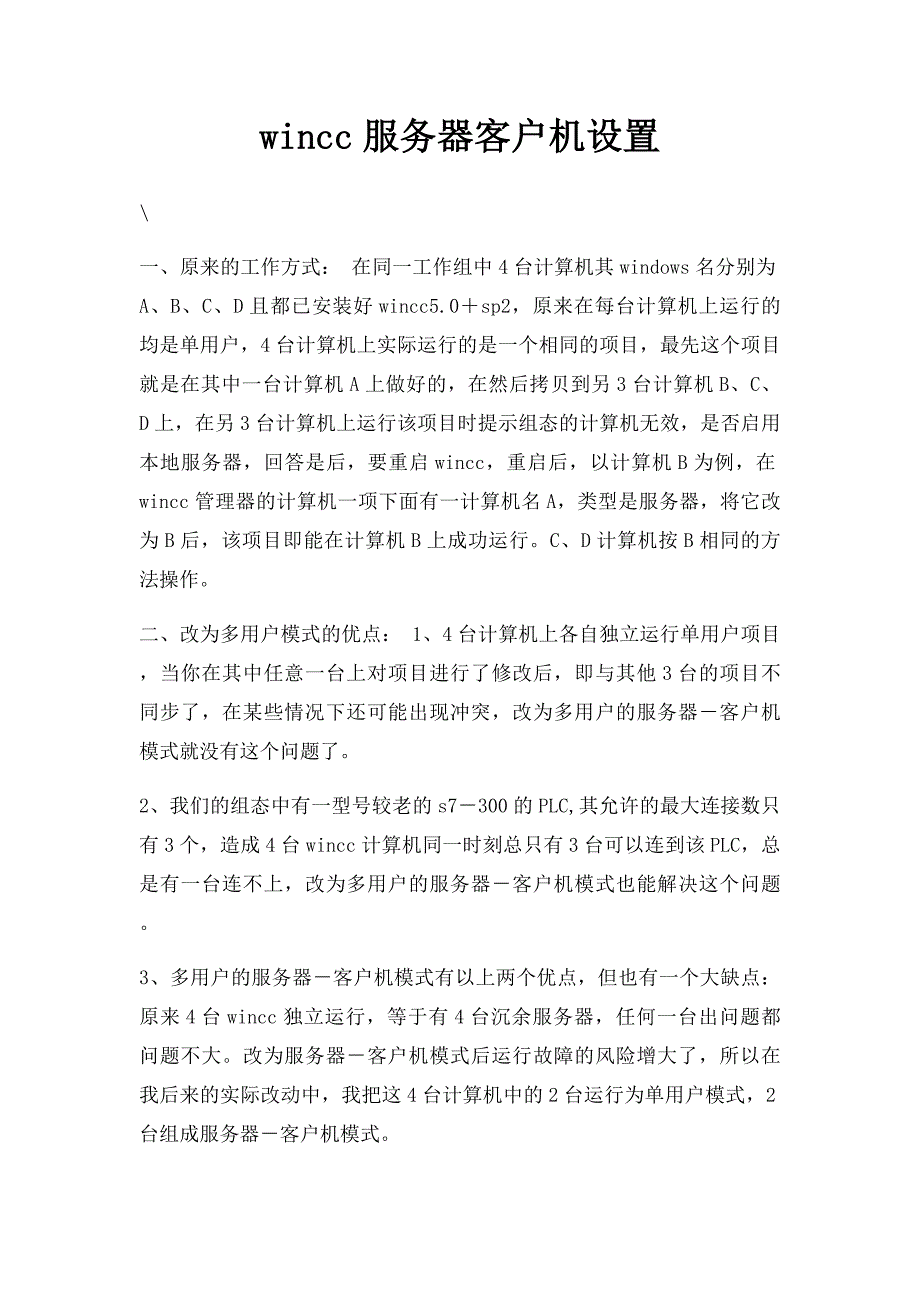 wincc服务器客户机设置_第1页