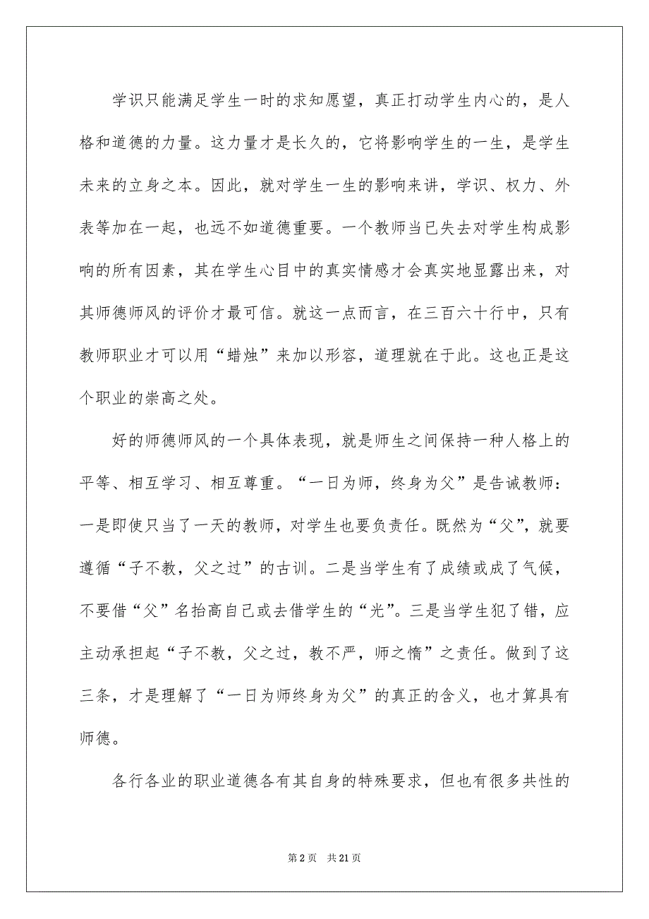 师德学习心得体会模板汇编6篇_第2页