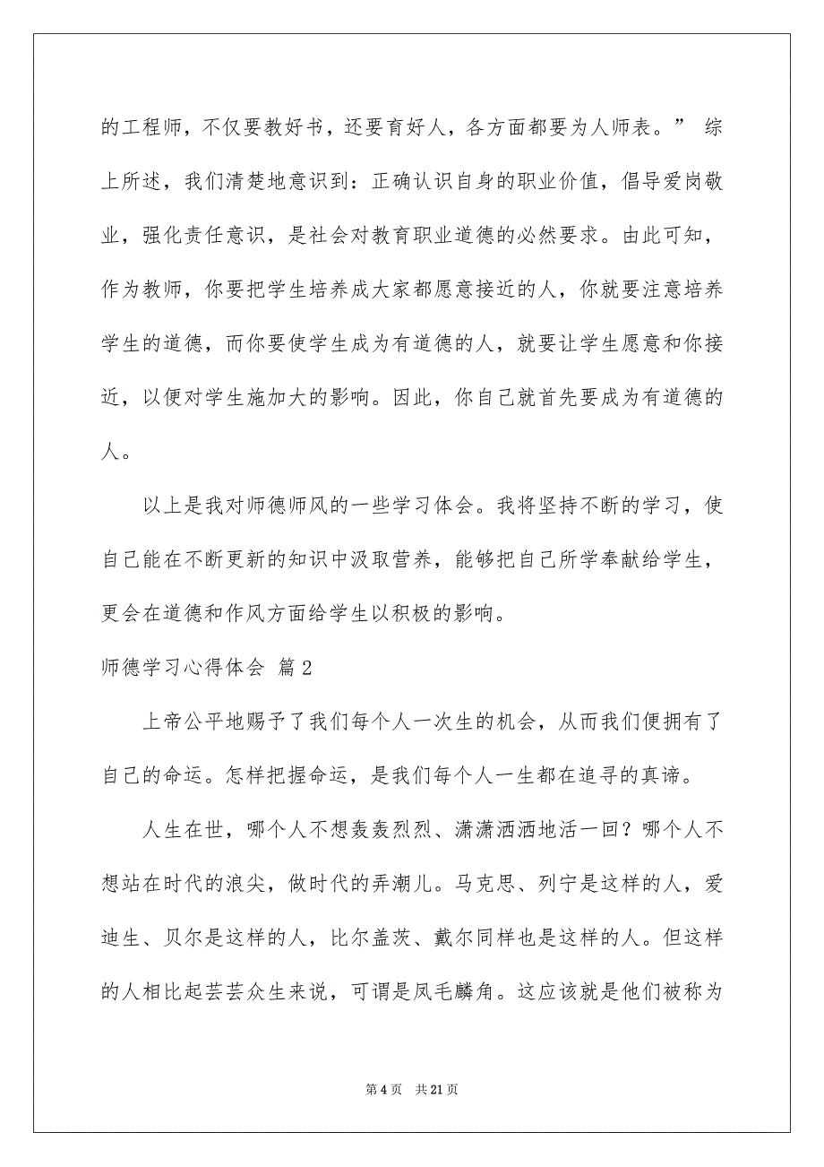 师德学习心得体会模板汇编6篇_第4页