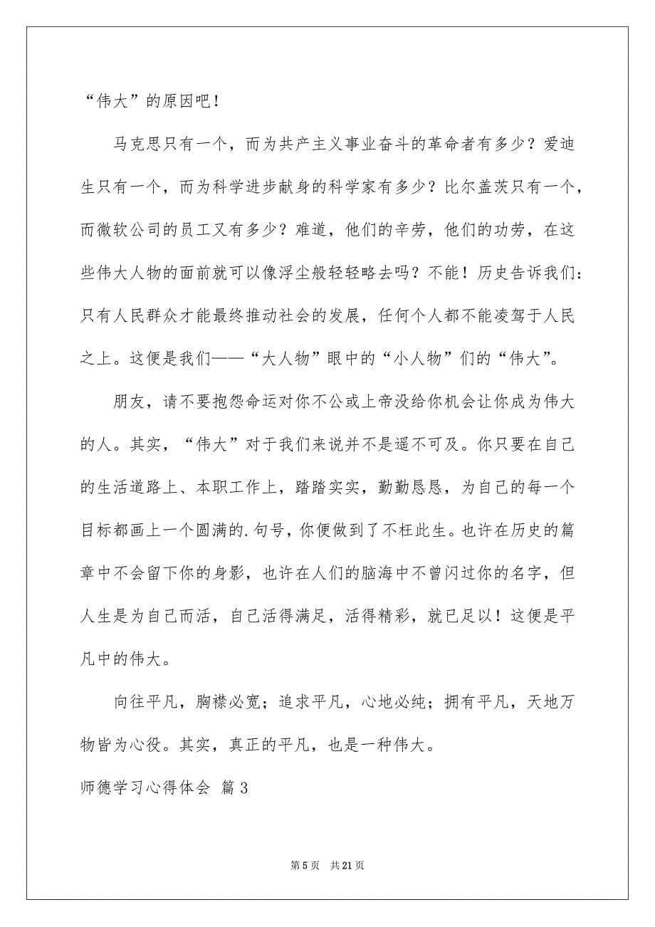 师德学习心得体会模板汇编6篇_第5页