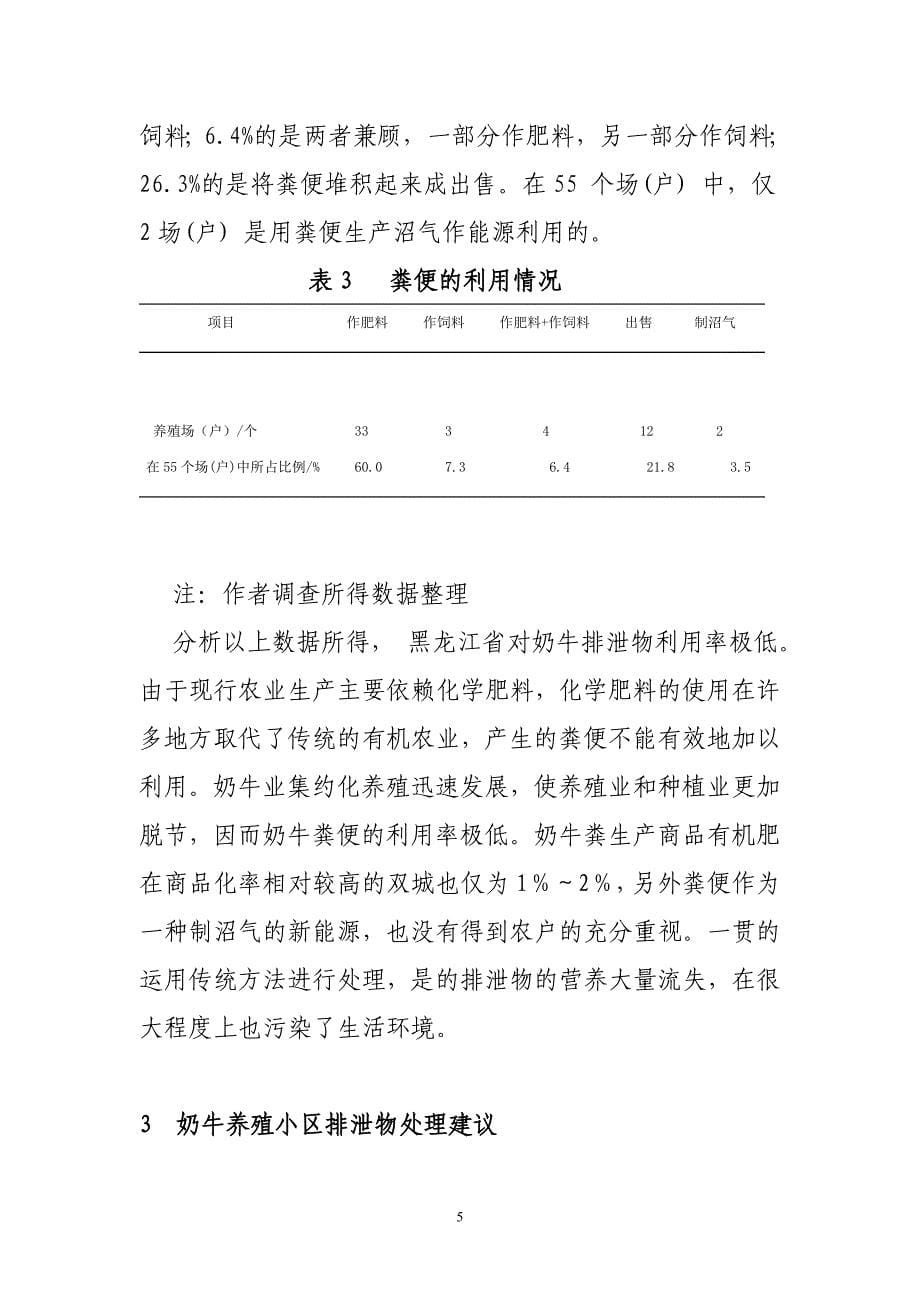 黑龙江省奶牛养殖小区排泄物处理存在的问题和对策.doc_第5页