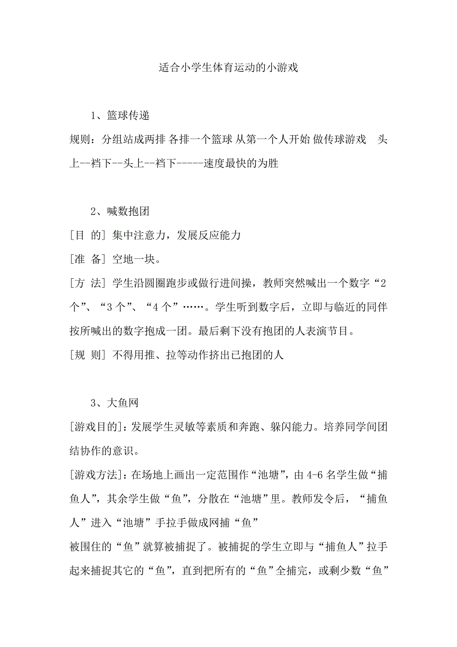 适合小学生体育课运动的小游戏_第1页